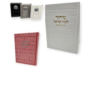 סידורי כתר וכותל